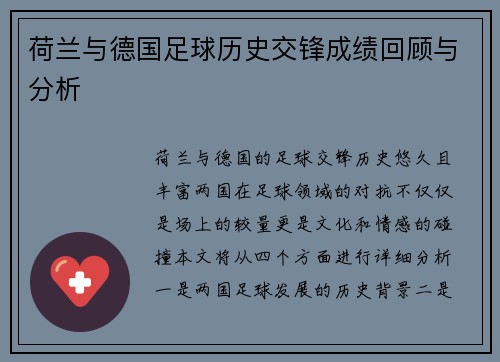 荷兰与德国足球历史交锋成绩回顾与分析