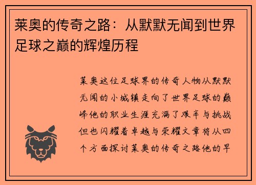 莱奥的传奇之路：从默默无闻到世界足球之巅的辉煌历程