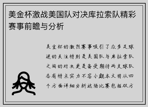 美金杯激战美国队对决库拉索队精彩赛事前瞻与分析