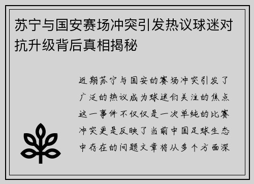 苏宁与国安赛场冲突引发热议球迷对抗升级背后真相揭秘