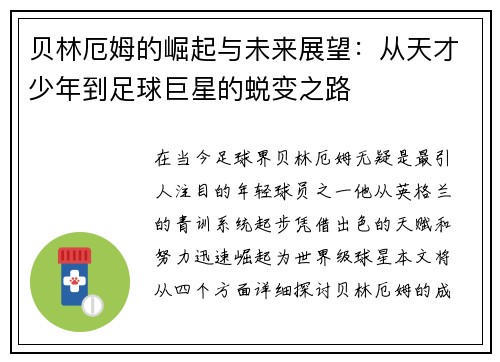 贝林厄姆的崛起与未来展望：从天才少年到足球巨星的蜕变之路