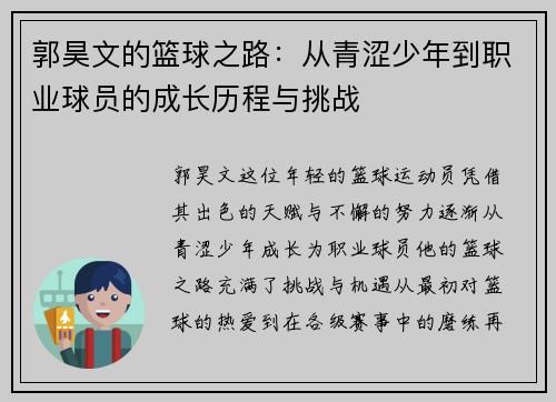 郭昊文的篮球之路：从青涩少年到职业球员的成长历程与挑战