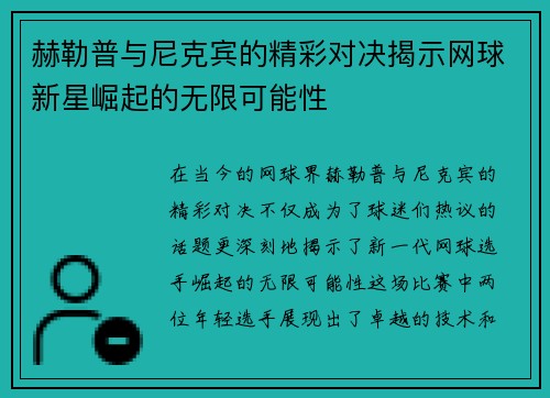 赫勒普与尼克宾的精彩对决揭示网球新星崛起的无限可能性