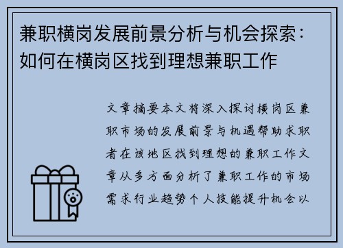 兼职横岗发展前景分析与机会探索：如何在横岗区找到理想兼职工作