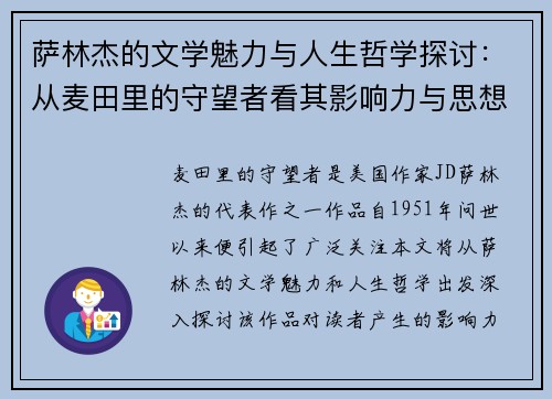 萨林杰的文学魅力与人生哲学探讨：从麦田里的守望者看其影响力与思想深度