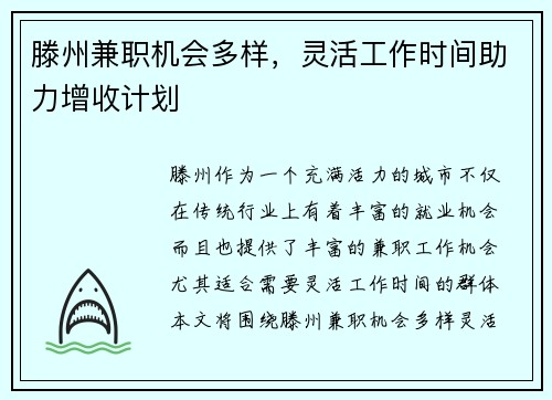 滕州兼职机会多样，灵活工作时间助力增收计划