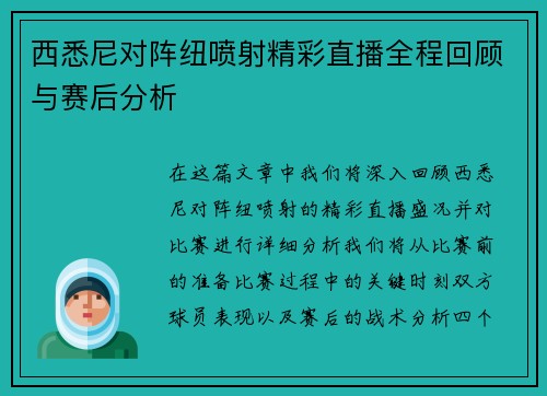 西悉尼对阵纽喷射精彩直播全程回顾与赛后分析