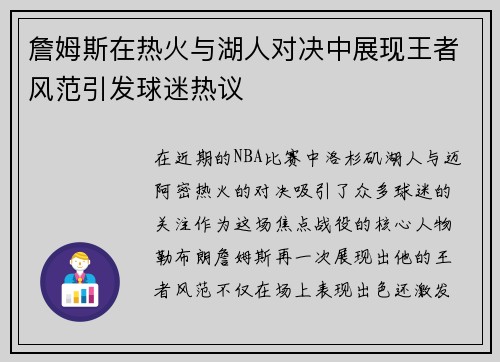 詹姆斯在热火与湖人对决中展现王者风范引发球迷热议