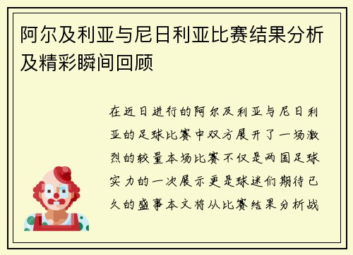 阿尔及利亚与尼日利亚比赛结果分析及精彩瞬间回顾