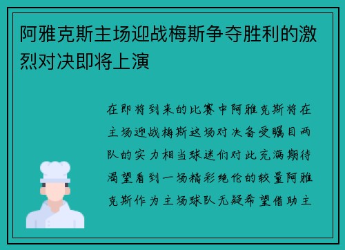 阿雅克斯主场迎战梅斯争夺胜利的激烈对决即将上演