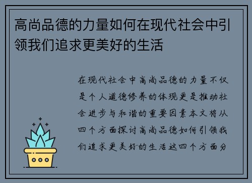 高尚品德的力量如何在现代社会中引领我们追求更美好的生活