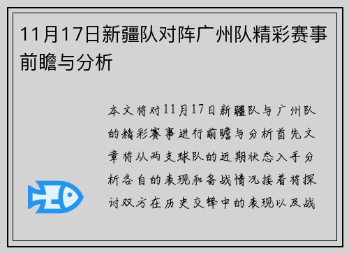 11月17日新疆队对阵广州队精彩赛事前瞻与分析
