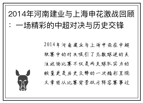 2014年河南建业与上海申花激战回顾：一场精彩的中超对决与历史交锋