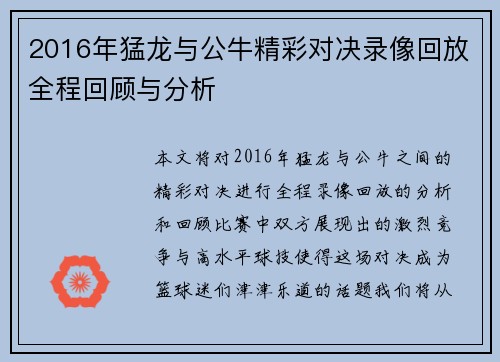 2016年猛龙与公牛精彩对决录像回放全程回顾与分析