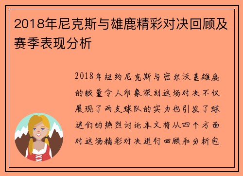 2018年尼克斯与雄鹿精彩对决回顾及赛季表现分析
