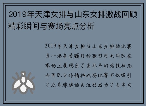 2019年天津女排与山东女排激战回顾精彩瞬间与赛场亮点分析