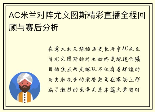 AC米兰对阵尤文图斯精彩直播全程回顾与赛后分析