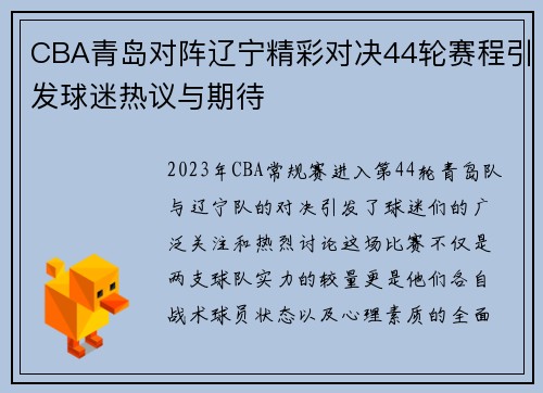 CBA青岛对阵辽宁精彩对决44轮赛程引发球迷热议与期待