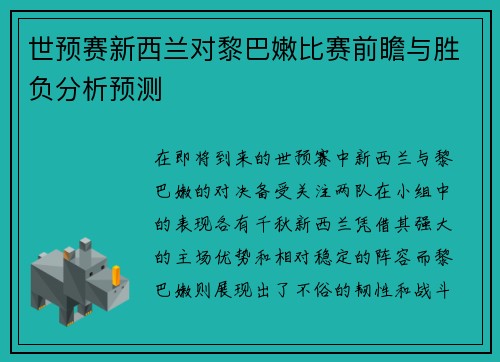 世预赛新西兰对黎巴嫩比赛前瞻与胜负分析预测