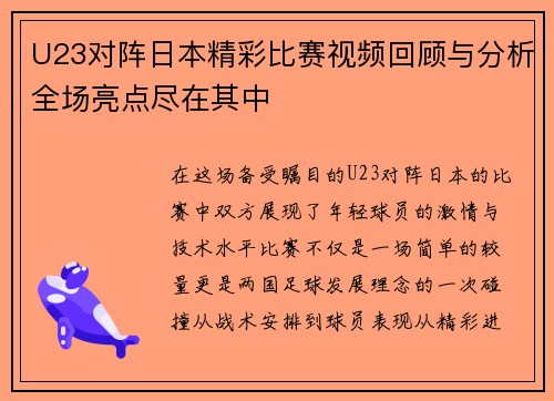 U23对阵日本精彩比赛视频回顾与分析全场亮点尽在其中