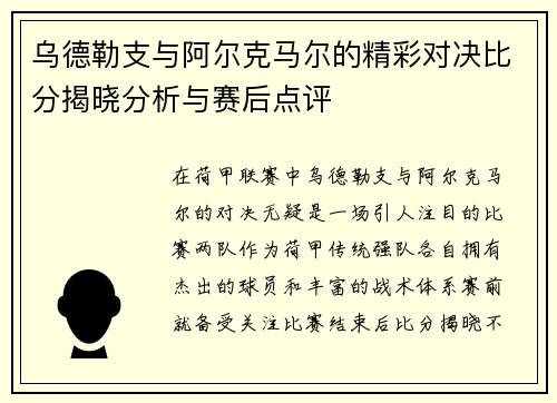 乌德勒支与阿尔克马尔的精彩对决比分揭晓分析与赛后点评