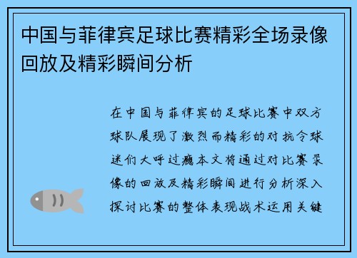中国与菲律宾足球比赛精彩全场录像回放及精彩瞬间分析