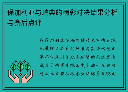 保加利亚与瑞典的精彩对决结果分析与赛后点评