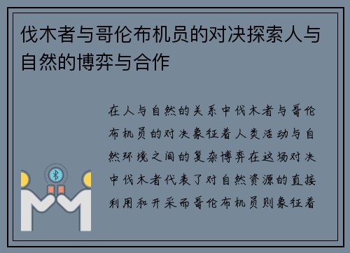 伐木者与哥伦布机员的对决探索人与自然的博弈与合作