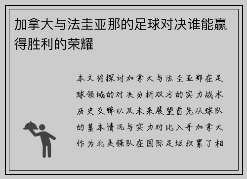 加拿大与法圭亚那的足球对决谁能赢得胜利的荣耀