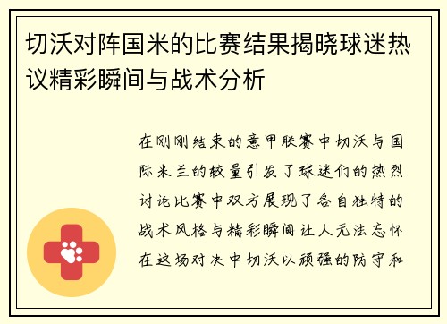 切沃对阵国米的比赛结果揭晓球迷热议精彩瞬间与战术分析