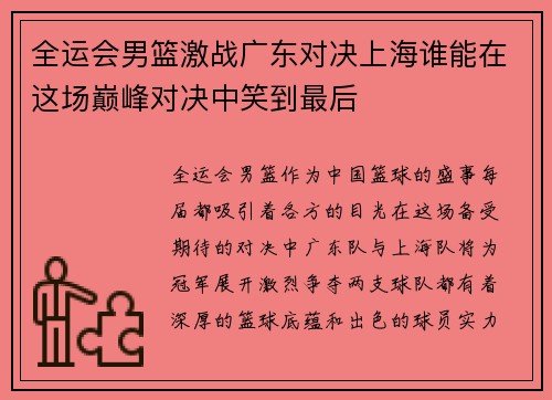全运会男篮激战广东对决上海谁能在这场巅峰对决中笑到最后