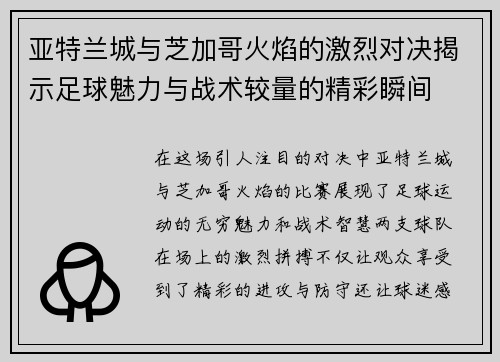 亚特兰城与芝加哥火焰的激烈对决揭示足球魅力与战术较量的精彩瞬间