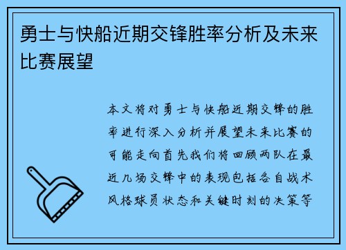 勇士与快船近期交锋胜率分析及未来比赛展望