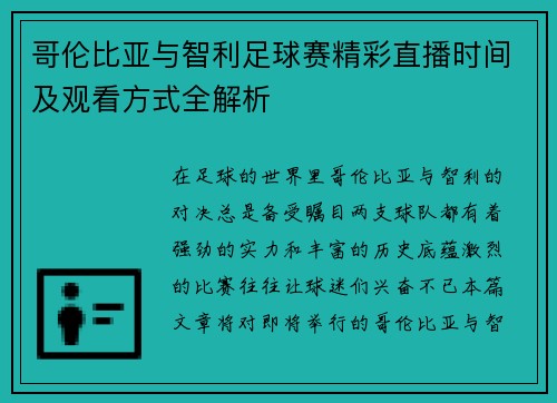 哥伦比亚与智利足球赛精彩直播时间及观看方式全解析