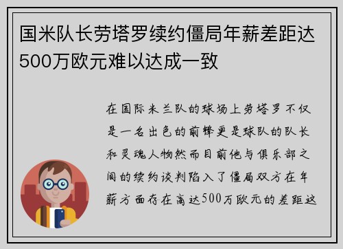 国米队长劳塔罗续约僵局年薪差距达500万欧元难以达成一致