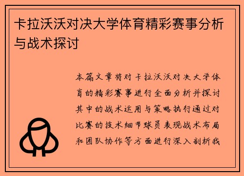 卡拉沃沃对决大学体育精彩赛事分析与战术探讨