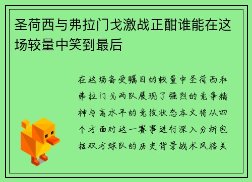 圣荷西与弗拉门戈激战正酣谁能在这场较量中笑到最后