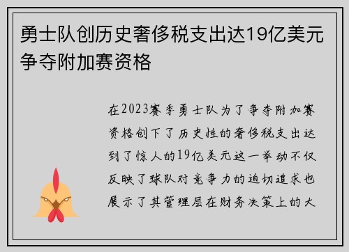 勇士队创历史奢侈税支出达19亿美元争夺附加赛资格