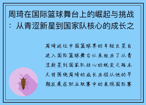 周琦在国际篮球舞台上的崛起与挑战：从青涩新星到国家队核心的成长之路