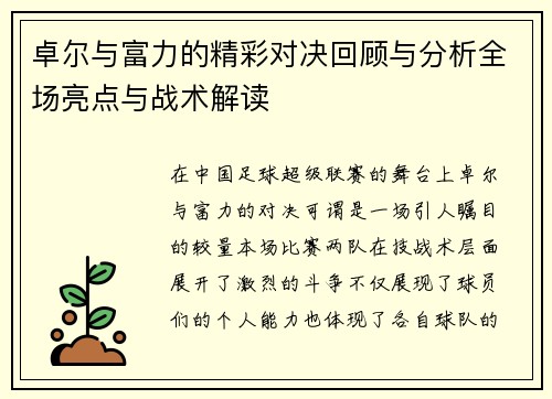 卓尔与富力的精彩对决回顾与分析全场亮点与战术解读