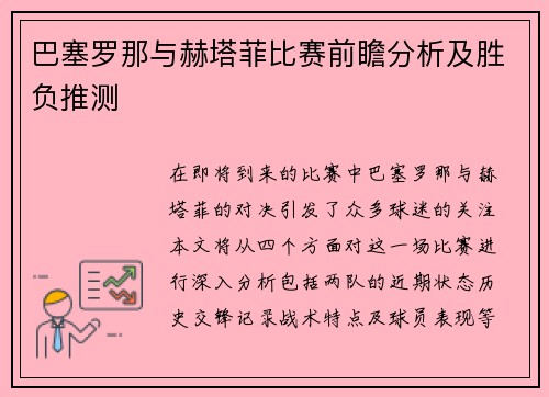 巴塞罗那与赫塔菲比赛前瞻分析及胜负推测