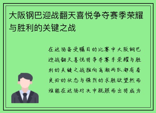 大阪钢巴迎战翻天喜悦争夺赛季荣耀与胜利的关键之战
