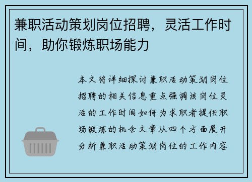 兼职活动策划岗位招聘，灵活工作时间，助你锻炼职场能力