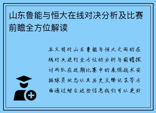 山东鲁能与恒大在线对决分析及比赛前瞻全方位解读