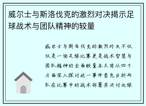 威尔士与斯洛伐克的激烈对决揭示足球战术与团队精神的较量