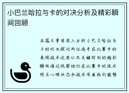小巴兰哈拉与卡的对决分析及精彩瞬间回顾