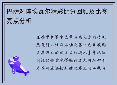 巴萨对阵埃瓦尔精彩比分回顾及比赛亮点分析