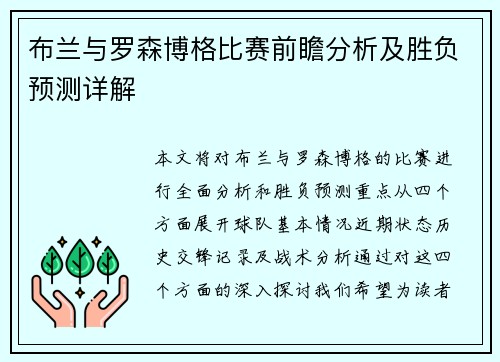 布兰与罗森博格比赛前瞻分析及胜负预测详解