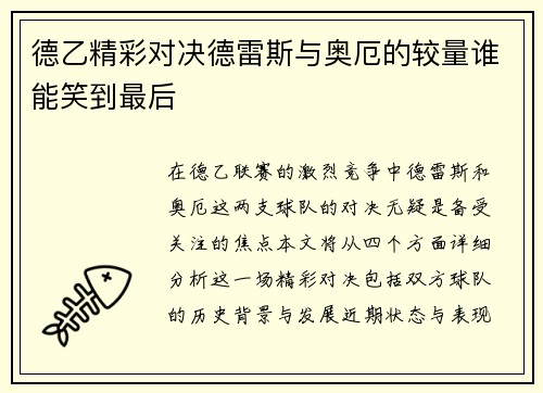 德乙精彩对决德雷斯与奥厄的较量谁能笑到最后