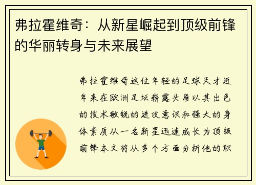 弗拉霍维奇：从新星崛起到顶级前锋的华丽转身与未来展望